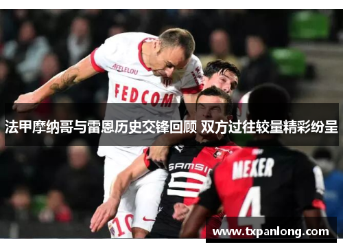 法甲摩纳哥与雷恩历史交锋回顾 双方过往较量精彩纷呈