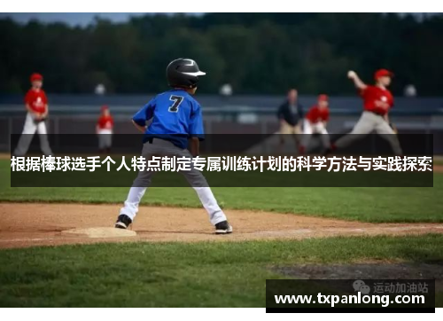 根据棒球选手个人特点制定专属训练计划的科学方法与实践探索