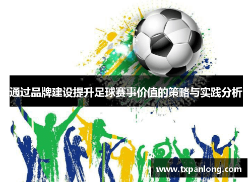 通过品牌建设提升足球赛事价值的策略与实践分析