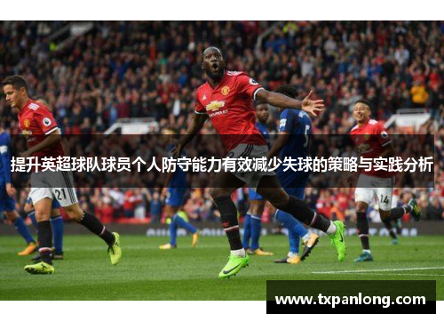 提升英超球队球员个人防守能力有效减少失球的策略与实践分析