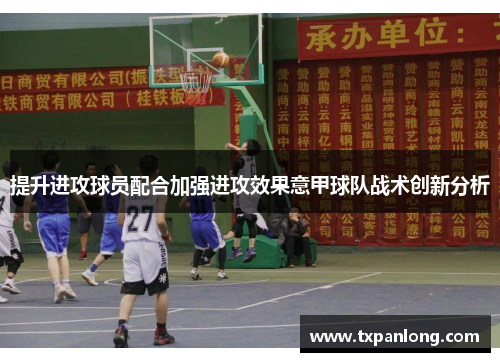 提升进攻球员配合加强进攻效果意甲球队战术创新分析