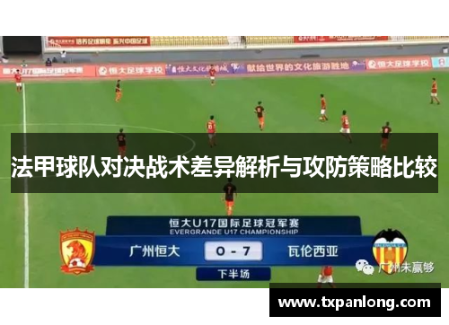 法甲球队对决战术差异解析与攻防策略比较