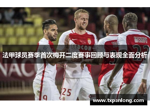 法甲球员赛季首次梅开二度赛事回顾与表现全面分析