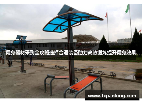 健身器材采购全攻略选择合适装备助力高效锻炼提升健身效果