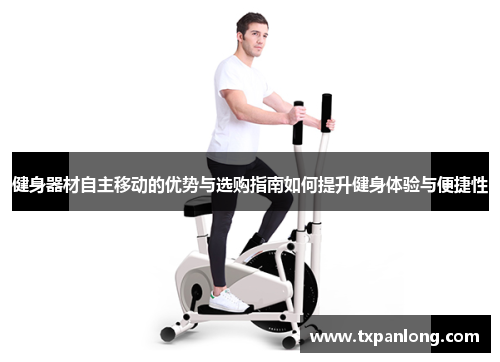 健身器材自主移动的优势与选购指南如何提升健身体验与便捷性