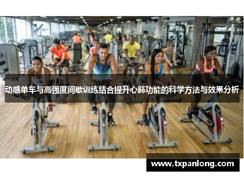 动感单车与高强度间歇训练结合提升心肺功能的科学方法与效果分析