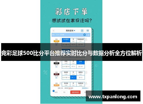 竞彩足球500比分平台推荐实时比分与数据分析全方位解析