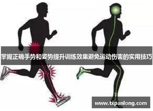掌握正确手势和姿势提升训练效果避免运动伤害的实用技巧