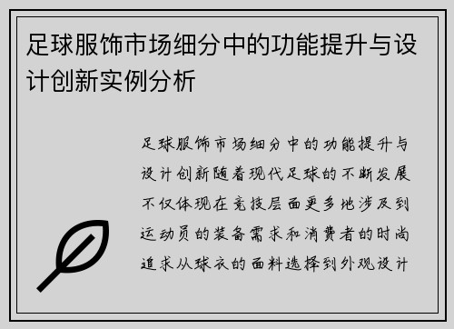 足球服饰市场细分中的功能提升与设计创新实例分析