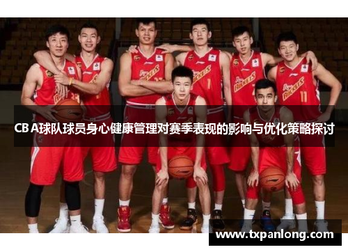 CBA球队球员身心健康管理对赛季表现的影响与优化策略探讨