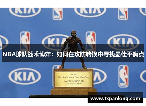 NBA球队战术博弈：如何在攻防转换中寻找最佳平衡点