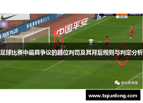 足球比赛中最具争议的越位判罚及其背后规则与判定分析