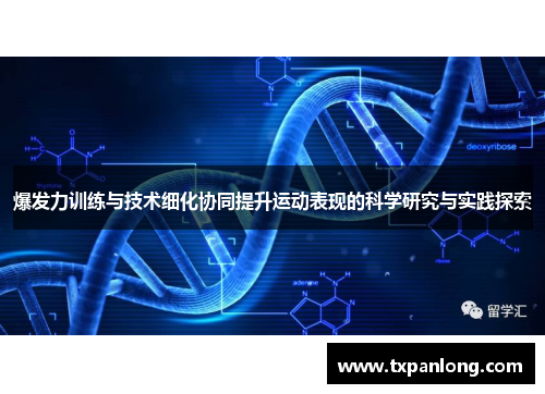 爆发力训练与技术细化协同提升运动表现的科学研究与实践探索