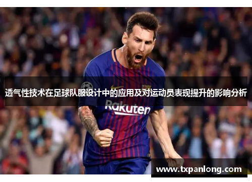 透气性技术在足球队服设计中的应用及对运动员表现提升的影响分析