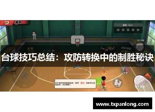 台球技巧总结：攻防转换中的制胜秘诀
