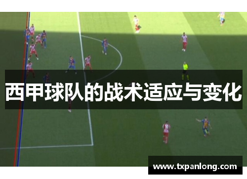 西甲球队的战术适应与变化