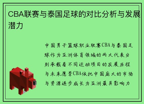 CBA联赛与泰国足球的对比分析与发展潜力