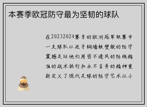 本赛季欧冠防守最为坚韧的球队