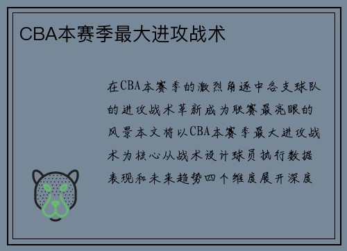 CBA本赛季最大进攻战术
