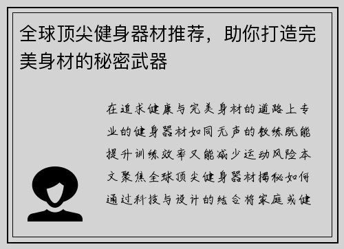 全球顶尖健身器材推荐，助你打造完美身材的秘密武器