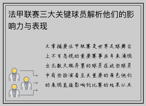 法甲联赛三大关键球员解析他们的影响力与表现