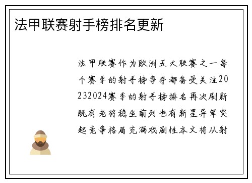 法甲联赛射手榜排名更新
