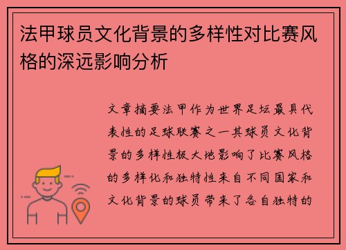 法甲球员文化背景的多样性对比赛风格的深远影响分析