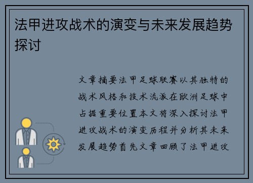 法甲进攻战术的演变与未来发展趋势探讨
