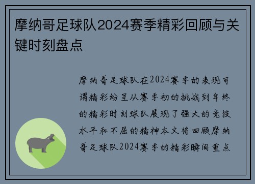 摩纳哥足球队2024赛季精彩回顾与关键时刻盘点