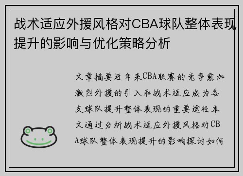 战术适应外援风格对CBA球队整体表现提升的影响与优化策略分析