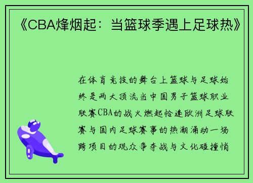 《CBA烽烟起：当篮球季遇上足球热》
