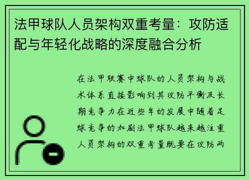 法甲球队人员架构双重考量：攻防适配与年轻化战略的深度融合分析