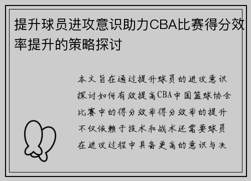 提升球员进攻意识助力CBA比赛得分效率提升的策略探讨