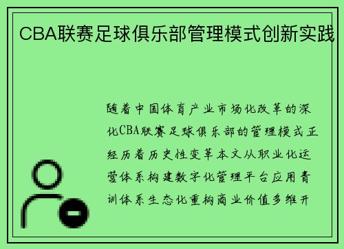 CBA联赛足球俱乐部管理模式创新实践