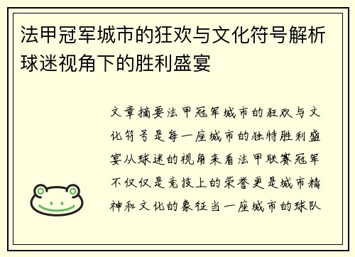 法甲冠军城市的狂欢与文化符号解析球迷视角下的胜利盛宴