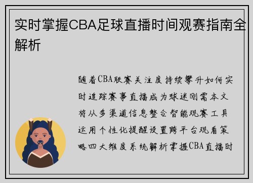 实时掌握CBA足球直播时间观赛指南全解析