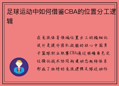 足球运动中如何借鉴CBA的位置分工逻辑