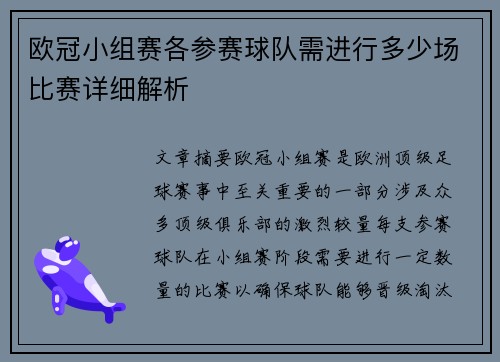 欧冠小组赛各参赛球队需进行多少场比赛详细解析