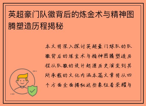 英超豪门队徽背后的炼金术与精神图腾塑造历程揭秘