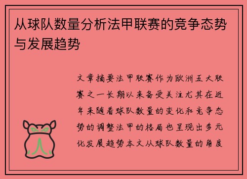 从球队数量分析法甲联赛的竞争态势与发展趋势