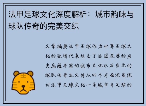 法甲足球文化深度解析：城市韵味与球队传奇的完美交织