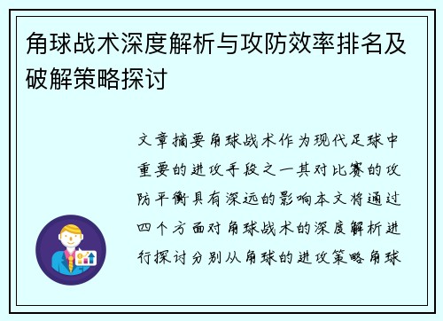 角球战术深度解析与攻防效率排名及破解策略探讨