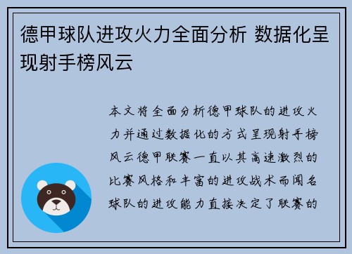 德甲球队进攻火力全面分析 数据化呈现射手榜风云