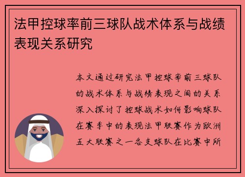 法甲控球率前三球队战术体系与战绩表现关系研究