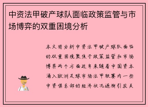 中资法甲破产球队面临政策监管与市场博弈的双重困境分析