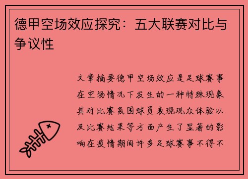 德甲空场效应探究：五大联赛对比与争议性