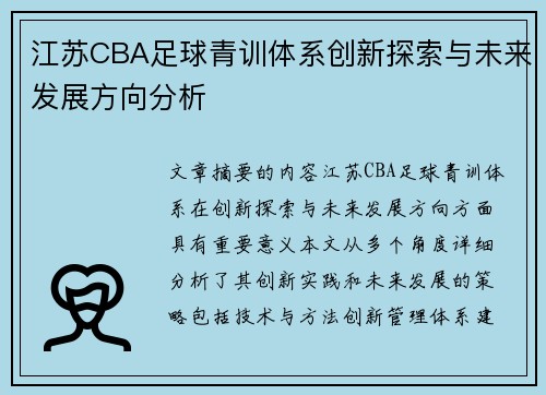 江苏CBA足球青训体系创新探索与未来发展方向分析
