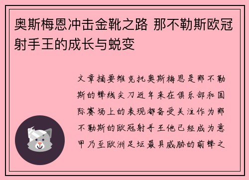 奥斯梅恩冲击金靴之路 那不勒斯欧冠射手王的成长与蜕变