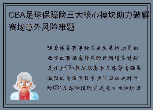 CBA足球保障险三大核心模块助力破解赛场意外风险难题