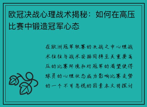 欧冠决战心理战术揭秘：如何在高压比赛中锻造冠军心态
